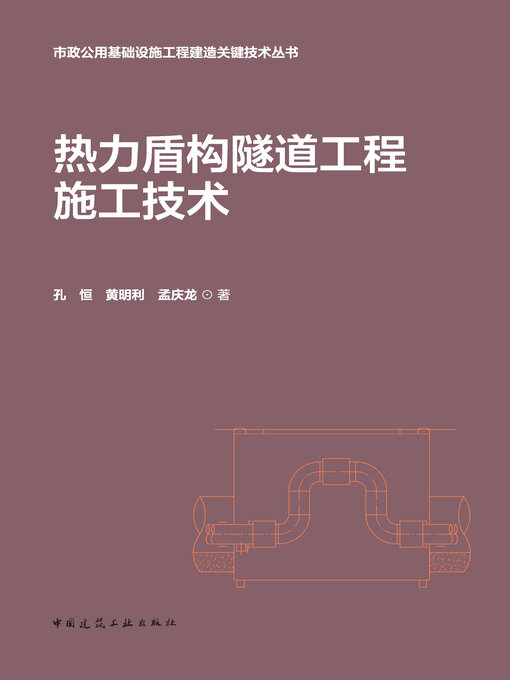 Cover image for 热力盾构隧道工程施工技术